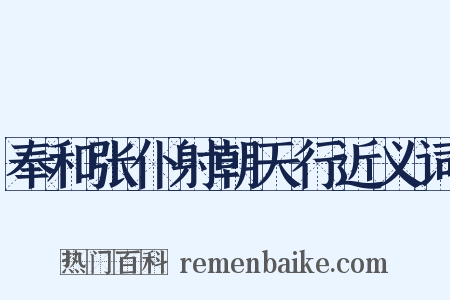 奉和张仆射朝天行近义词是什么意思的图片